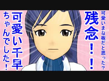 可愛いまな板だと思った？残念！！可愛い千早ちゃんでした！ 7話