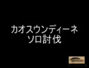 【MOE】カオスウンディーネソロ