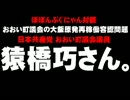 おおい町の再稼働容認 - おおい町議・猿橋巧さんに聞く。- 2012.05.15