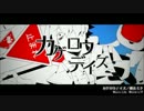 【三年間共に戦ったマウスピースで】カゲロウデイズ【ふいてみた】