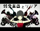 【ヲタク少年少女】　骸骨楽団とリリア　歌ってみた