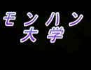 【MHP3】　モンハン大学　１８限目