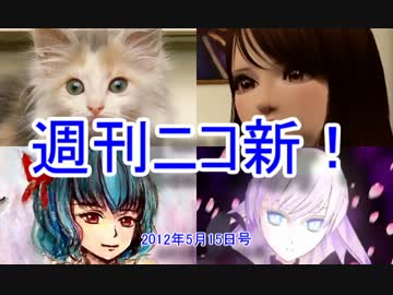 【週刊ニコ新！】新着のお勧め動画を紹介します！【2012/5/15号】 