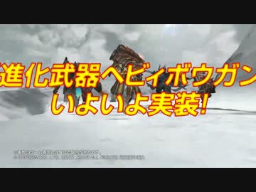 MHF_フォワード_4　進化武器ヘビィボウガン