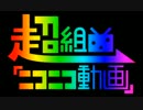 超組曲『ニコニコ動画』を歌わせていただきました　ver.青木
