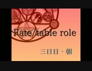 【TRPG】聖杯戦争・Fate / table role【三日目・朝】