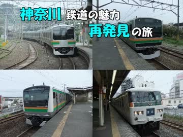 【旅m@sDS】神奈川鉄道の魅力再発見の旅（のっけから）番外編1-1【Part1】