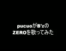 B'zのZeroを歌ってみた