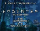 【メガテン】千の名を持つ巫女第３部第１章その１【誕生篇】