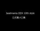 beatmania IIDX 10th style 公式着メロ集