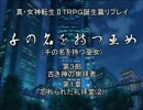 【メガテン】千の名を持つ巫女第３部第１章その２【誕生篇】