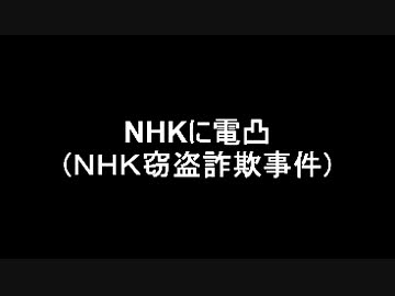【ＮＨＫに電凸】ＮＨＫの詐欺事件を何故報道しないか？