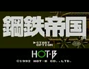 メガドライブ用ソフト　鋼鉄帝国　その１