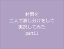 村雨を二人で演じ分けをしながら実況してみたpart11