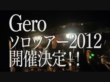 【全国ツアー】Gero Crossroad Tour 2012【告知動画】