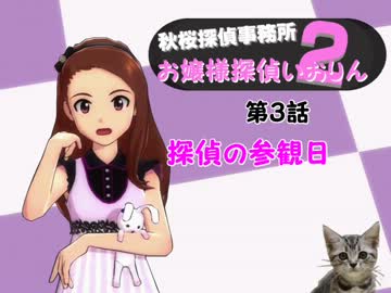 ＜秋桜２期＞お嬢様探偵いおりん　第３話　探偵の参観日