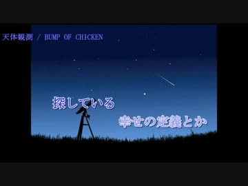 【ニコカラ】天体観測　／　BUMP OF CHICKEN【offvocal風】