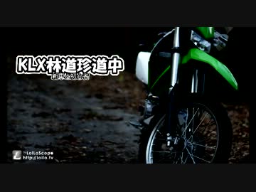 KLX林道珍道中