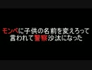 モンペに子供の名前を変えろって言われて警察沙汰になった