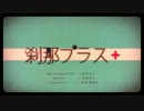 刹那プラスを歌ってみた【srip】