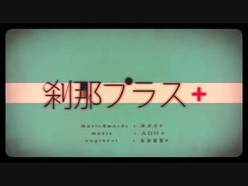 刹那プラスを歌ってみた【srip】