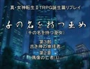 【メガテン】千の名を持つ巫女第３部第２章その１【誕生篇】