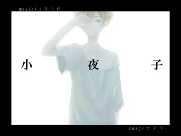 小夜子-acoustic .ver- 歌ってみたラ