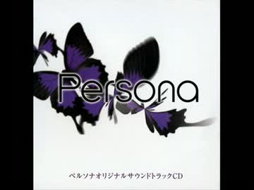 【作業用】PSP版Persona　ボーカルBGM集