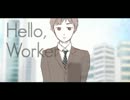 【もんたす】Hello,Workerを精一杯歌ってみた