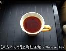 【東方アレンジ】上海紅茶館～Chinese Tea【東方紅魔郷】