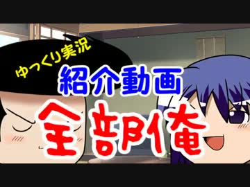 【ゆっくり実況紹介】全部俺