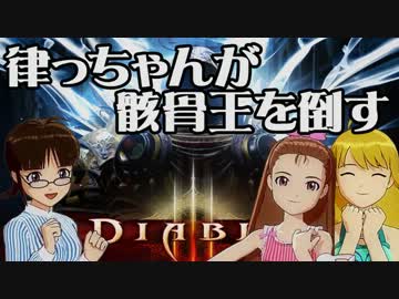 【Diablo3】律っちゃんが骸骨王を倒す！