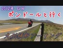 CB400SB（ポンドール）と行く　九州横断旅紀行　Travel.1　旅立ちは雨