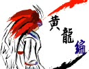 MUGEN　MAG：常世ノ使者　黄龍編　初編