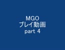 MGO プレイ動画　β版　part4