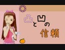 【NovelsM@ster】凸と凹の信頼