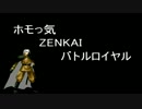 ホモっ気ZENKAIバトルロイヤル