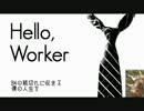 【ねこらいおん】Hello, Worker【今更歌ってみた】