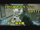 【BF3実況】 1からはじめるラッシュ part71 後半戦 EODディフェンス