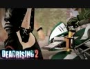 【DEADRISING2】チャックとケイティと私　デッドラ２実況プレイその32