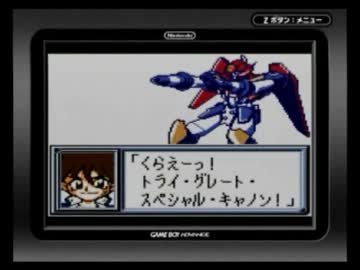 Gb 無敵王トライゼノン 初見プレイ6 ニコニコ動画