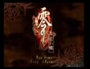零～紅い蝶～の超絶つまらない実況プレイ(流刑レベル) part1