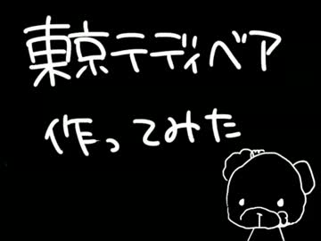 【東京テディベア】テディベア【作ってみた】