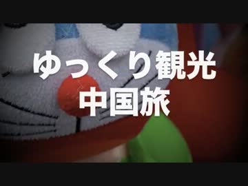 ゆっくり観光part2～中国成都の夢の国～