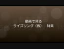 フリスタ！　ライズリング特集