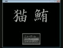 チキン野郎共がおくる猫鮪実況プレイ　part4