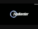 【BORDERBREAK】トップ・ボダ #58【A2】