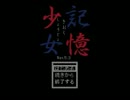 記憶力の乏しい俺が「記憶少女」を友人と実況プレイpart１