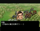 【三国志Ⅷ実況】非情に三国志　その６８