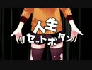 【猫派】人生リセットボタン【歌ってみた】